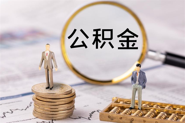 安阳公积金怎么提取（2021公积金提取流程）