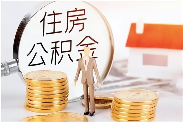 安阳公积金按月提取全额提取（住房公积金个人按月提取）