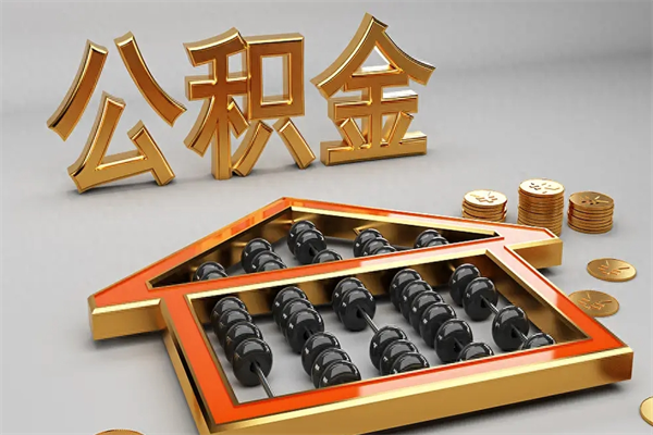 安阳下一份工作没有公积金怎么办（新工作没有公积金 公积金账户怎么办）
