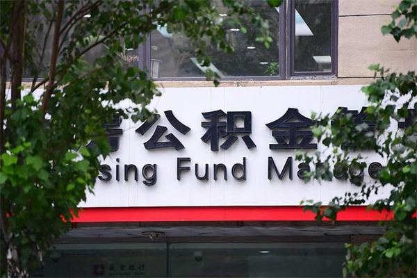 安阳换工作公积金断交有什么影响（换工作住房公积金断交有什么影响）
