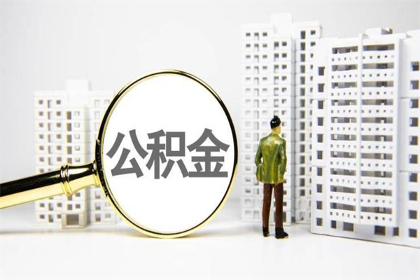 安阳离职后能立刻取公积金吗（离职可以立马提取公积金吗）