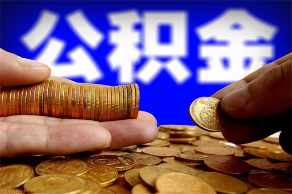 安阳名下有房如何提取公积金（名下有房提取公积金的流程）