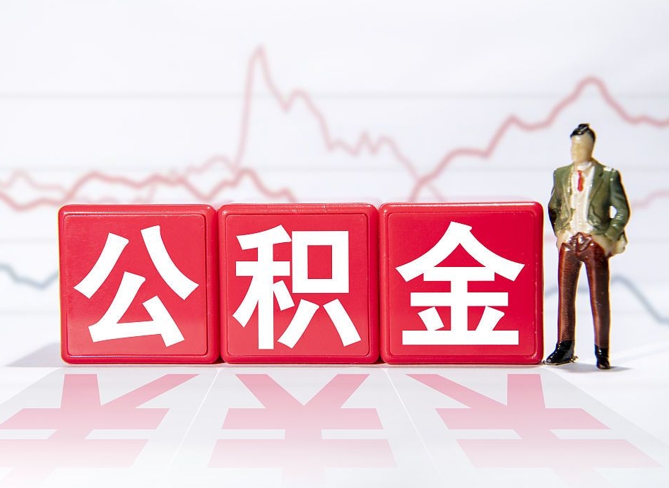 安阳跨省换工作了公积金怎么办（跨省换工作公积金取还是不取好）