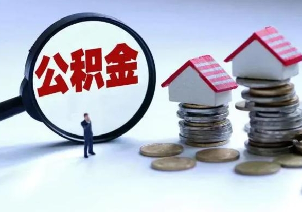 安阳住房公积金提取需要什么条件（提取住房公积金需要满足什么条件）