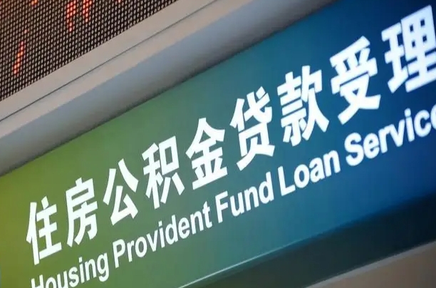 安阳公积金几天可以取出来（住房公积金多久能取出）