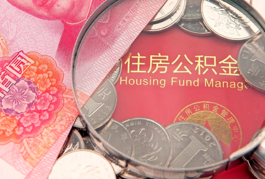 安阳公积金按月提取全额提取（住房公积金个人按月提取）