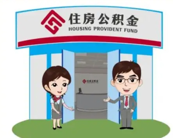安阳公积金怎么退出来在哪里退（怎样退公积金）